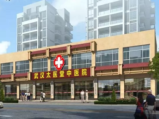武汉太医堂中医院-简介